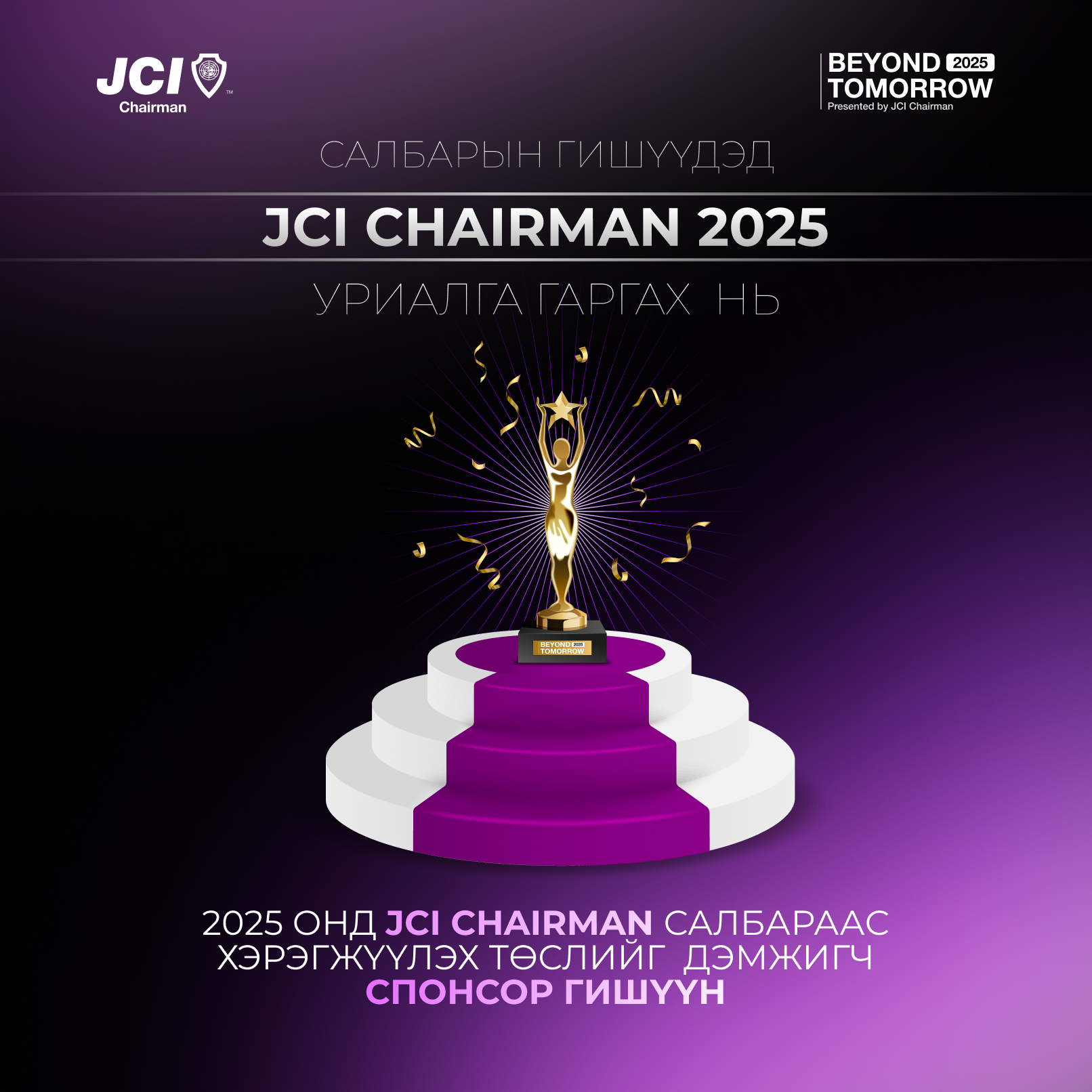 Уриалга хүргэх нь