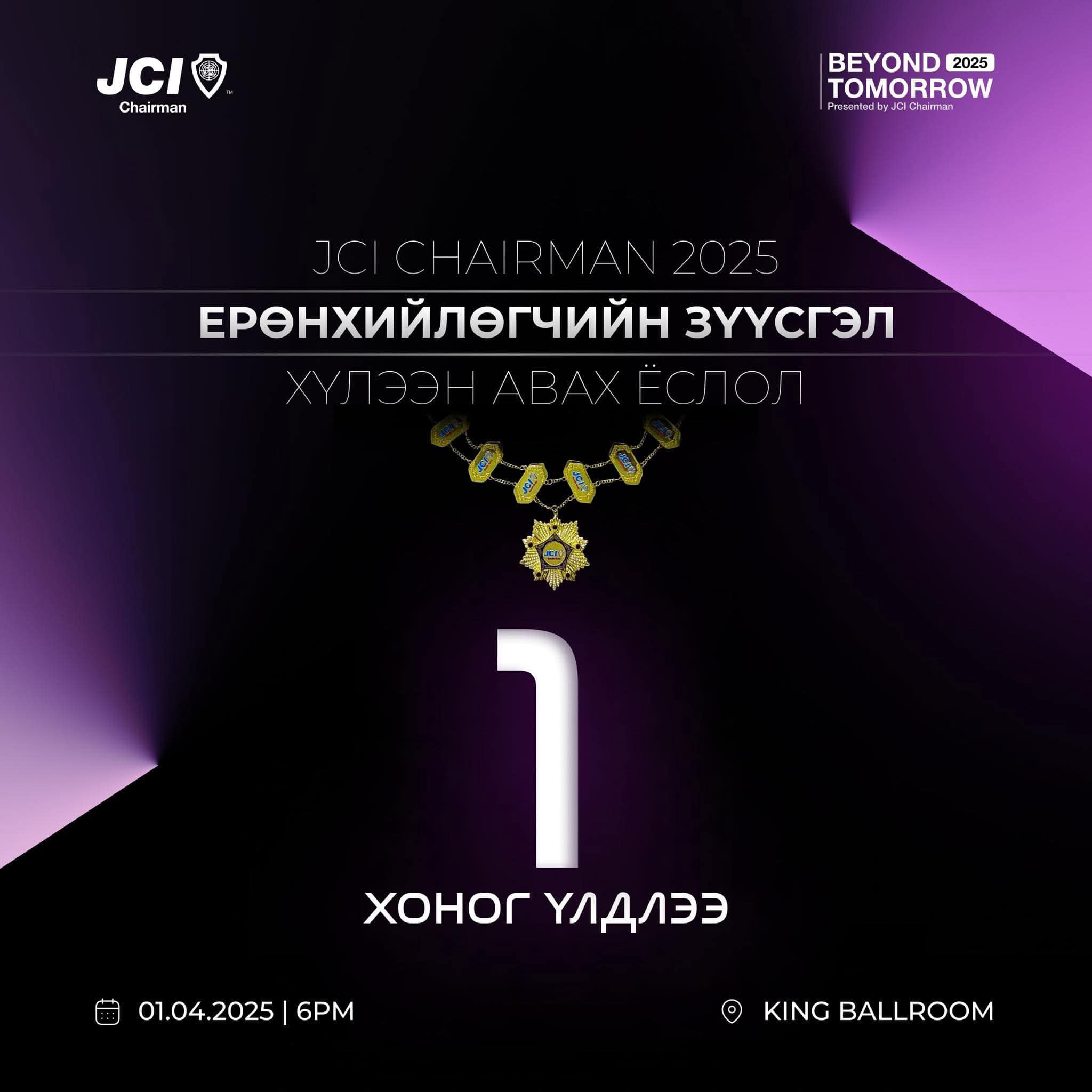 JCI ЧЭЙРМЭН САЛБАР БАЙГУУЛЛАГЫН 2025 ОНЫ ЕРӨНХИЙЛӨГЧИЙН ЗҮҮСГЭЛ ХҮЛЭЭН АВАХ ЁСЛОЛ