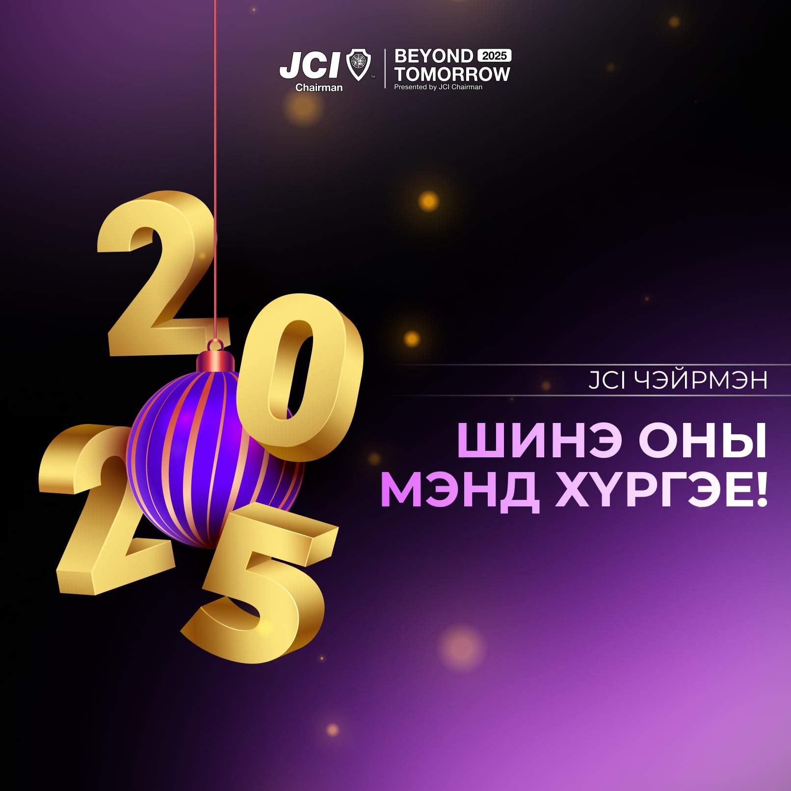 ЧЭЙРМЭНЧҮҮДДЭЭ ШИНЭ ОНЫ МЭНД ХҮРГЭЕ!