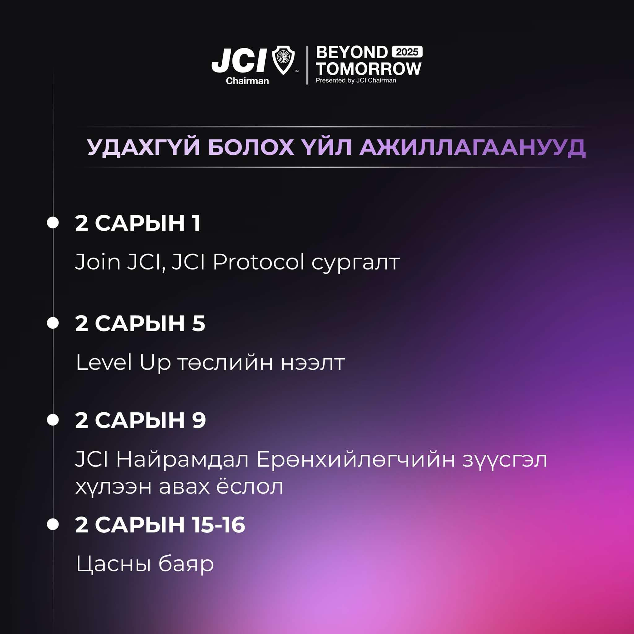 Удахгүй болох арга хэмжээнүүдийн хуваарь