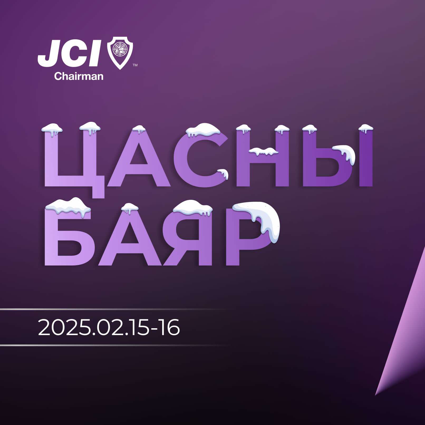 Цасны баяр арга хэмжээ 2/15-2/16