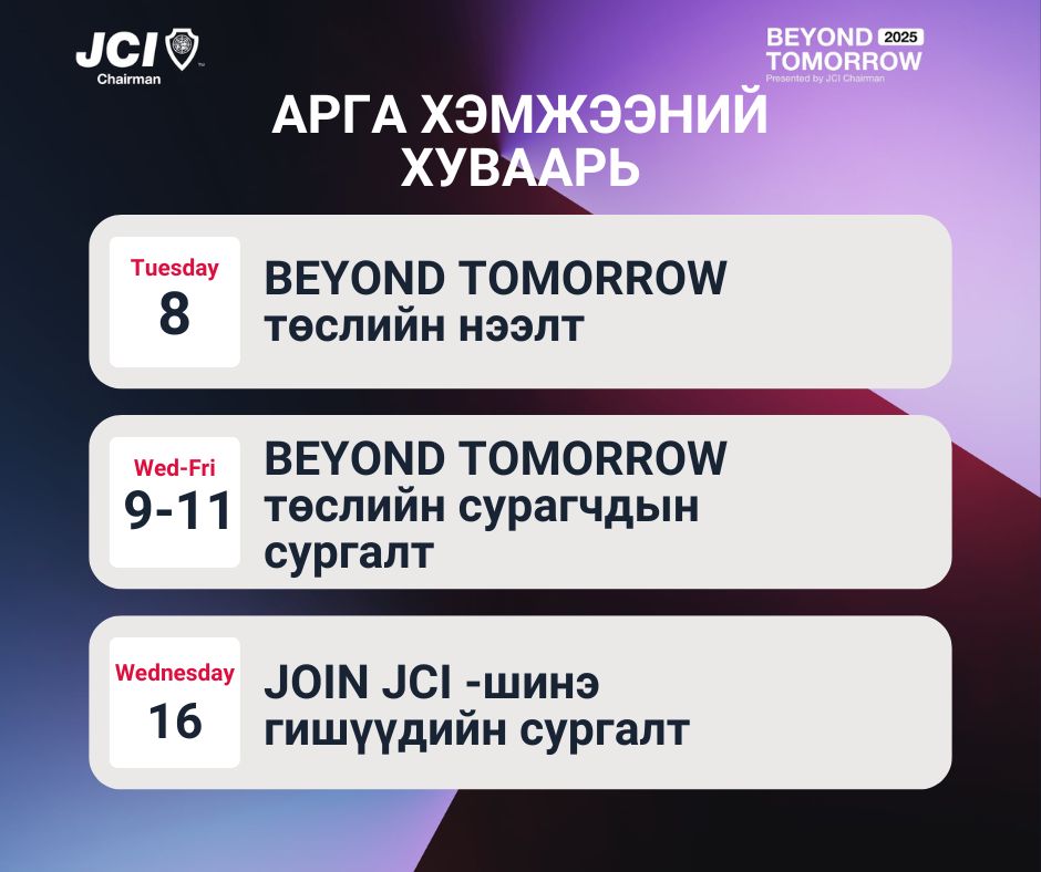 Удахгүй болох арга хэмжээний хуваарь