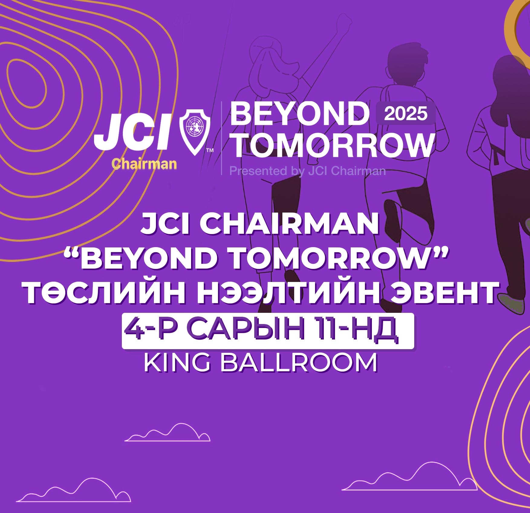 BEYOND TOMORROW төслийн нээлтийн арга хэмжээ
