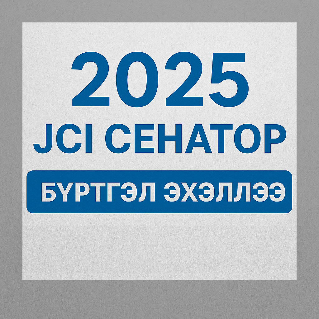 2025 ОНЫ “JCI СЕНАТОР” БҮРТГЭЛ ЭХЭЛЛЭЭ