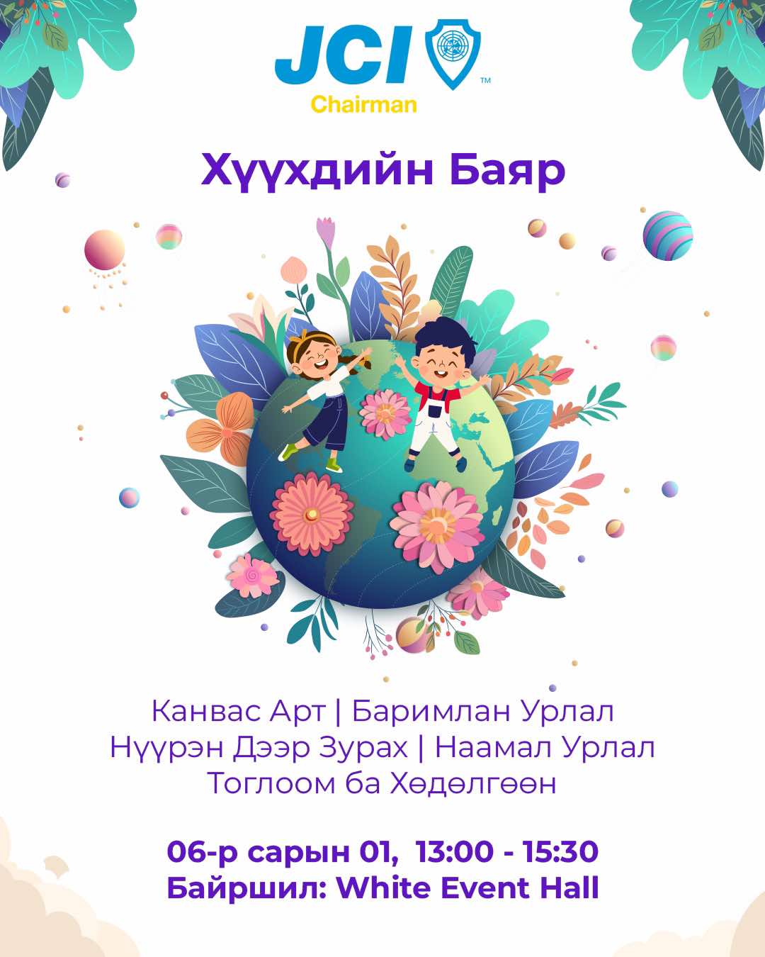 Хүүхдийн баярын арга хэмжээ